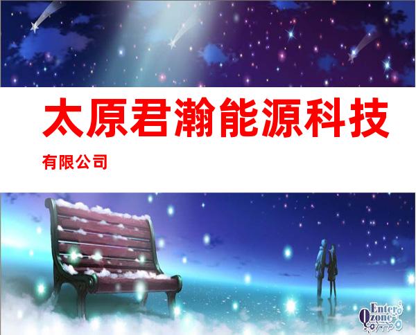 太原君瀚能源科技有限公司